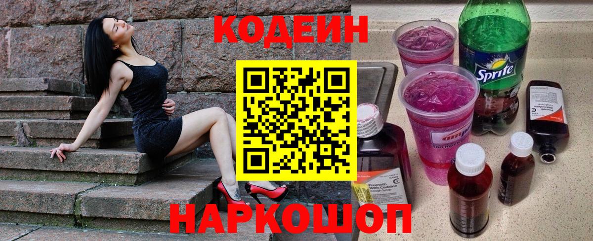 Кодеин Purple Drank Салават